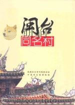 闽台同名村（ PDF版）