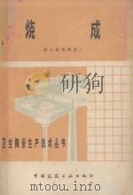 烧成 1979 PDF电子版封面 150403547 唐山建筑陶瓷厂《卫生陶瓷生产技术丛书》编写组