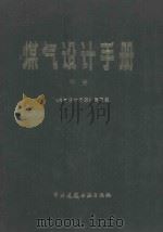 煤气设计手册 中 1986 PDF电子版封面 15040·5074 《煤气设计手册》编写组编