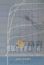 提取冶金速率过程 1984 PDF电子版封面 15062·4028 (美)索恩(Sohn,H.Y.),(美)瓦兹沃思(wadsw