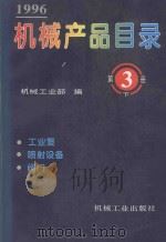机械产品目录  1996  第3册  下  工业泵、喷射设备、阀门   1996  PDF电子版封面  7111051025  机械工业部编 