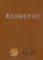 英汉印刷技术词汇   1981  PDF电子版封面  9017·1018  印联编 