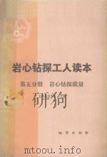 岩心钻探工人读本  第5分册  岩心钻探质量   1979  PDF电子版封面  15038498  长春地质学校主编 