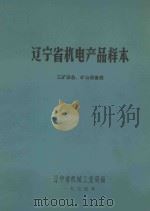 辽宁省机电产品样本  工矿设备  矿山设备类   1975  PDF电子版封面    辽宁省机械工业局编 