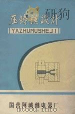 压铸模设计 1976 PDF电子版封面 国营阿城继电器厂编辑