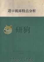 进口机床特点分析   1986  PDF电子版封面    航空工业部第三〇一研究所 