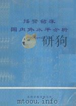 摇臂钻床国内外水平分析   1974  PDF电子版封面    《摇臂钻床水平分析》组编 