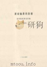 滚动轴承的防锈   1974  PDF电子版封面    洛阳轴承研究所编印 