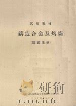 铸造合金及熔炼  铸铁部分   1974  PDF电子版封面    东北七院校铸造专业教材联合编写组编写 