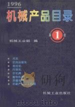 机械产品目录  1996  第1册  汽车  农用运输车  拖拉机  内燃机  农机具  畜牧机械  排灌机械  农副产品加工机械   1996  PDF电子版封面  7111052056  机械工业部编 