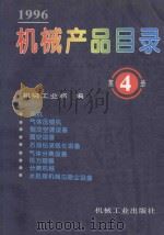 机械产品目录 1996 第4册 风机、气体压缩机、制冷空调设备、真空设备、石油钻采炼化设备、气体分离设备、压力容器、分离机械、水处理机械与除尘设备 1996 PDF电子版封面 7111051289 机械工业部编