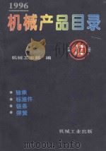 机械产品目录 1996 第12册 轴承 标准件 链条 弹簧 1996 PDF电子版封面 7111051718 机械工业部编