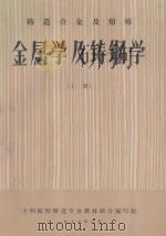 铸造合金及熔炼 金属学及铸钢学 上 1977 PDF电子版封面 十四院校铸造专业教材联合编写组编