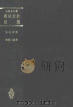 技术者必携 机械设计便览 改订新版 1983 PDF电子版封面 狩野三郎著