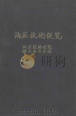 油压技术便览 新版 1969 PDF电子版封面 油压技术便览编集委员会编