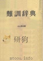 难训辞典 1984 PDF电子版封面 中山泰昌编