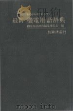 最新机电用语辞典 1983 PDF电子版封面 机电用语辞典编集委员会著