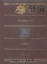 万有百科大事典 17 科学技术 1973 PDF电子版封面 4095250178 相贺彻夫编集著作