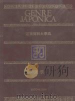 万有百科大事典 1 文学 1983 PDF电子版封面 4095250011 相贺彻夫编集著作