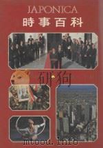 时事百科 1983 1983 PDF电子版封面 4095290838 大日本百科事典编