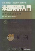 米国特许入门  海外进出企业必携   1981  PDF电子版封面  6270005719  米国特许商标厅编；米国特许研究会解说 