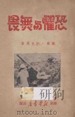 恐惧与无畏 1949 PDF电子版封面 (苏)А.别克原著