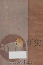 东方寓言集   1927  PDF电子版封面    （苏）陀罗雪维支（В.М.Дорощевич）著；胡愈之译 