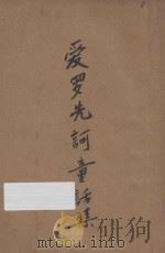 爱罗先珂童话集   1925  PDF电子版封面    （俄）爱罗先珂著 