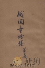 俄国童话集 2册 1927 PDF电子版封面 唐小圃编译