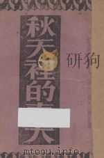 秋天里的春天   1944  PDF电子版封面    （匈）尤利·巴基著 