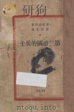 第三帝国的兵士   1949  PDF电子版封面    （匈）霍尔发斯著；黎烈文译 