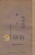 织工   1924  PDF电子版封面    （德）霍脱迈（Hauptmann）著；陈家驹译 