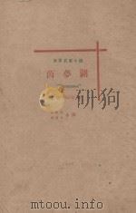 茵梦湖  世界名家小说   1926  PDF电子版封面    （德）施笃谟著；郭沫若，钱君胥译 