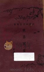 莱森寓言   1927  PDF电子版封面    （德）莱森著；郑振铎译 