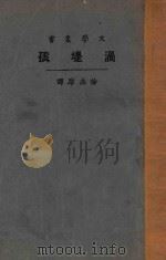 涡堤孩   1924  PDF电子版封面    高斯（Edmund Gosse）著；徐志摩译 