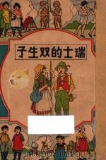 瑞士的双生子   1947  PDF电子版封面    濮景士著；赵文华译 