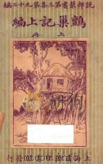 鹯巢记续编  上   1922  PDF电子版封面    （瑞士）威斯著；林纾，陈家麟译 