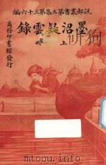 墨沼疑云录 上 第3集 第36编 PDF电子版封面