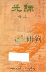 绿光 上 第3集 第45编 1918 PDF电子版封面 Chals Gar