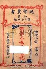 双孝子噀血酬恩记 伦理小说 卷上 初集 第65编 1914 PDF电子版封面 大隈克力司蒂穆雷著