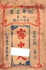 雾中人 冒险小说 卷上 初集 第56编 PDF电子版封面 哈葛德著