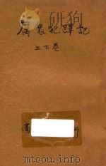 厉鬼犯跸记  合订本  第4集  第6编（ PDF版）