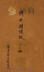 情天补恨录  合订本  第4集  第22编   1924  PDF电子版封面    林纾，毛文钟译述 