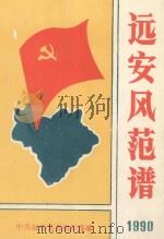 远安风范谱-远安县先进党组织、优秀共产党员事迹选编 1990 PDF电子版封面 中共远安县委组织部编