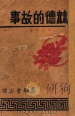 赫德的故事  即小夏蒂   1940  PDF电子版封面    （瑞士）史班烈著 