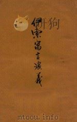 伊索寓言演义 1920 PDF电子版封面 孙毓修著
