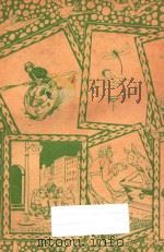 续爱的教育 1934 PDF电子版封面 (意)孟德格查著;夏丐尊译