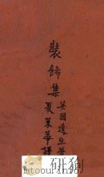 装饰集 1927 PDF电子版封面 道生(E.C.Dowson)著;夏莱蒂译