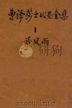 曹译莎士比亚全集 1 暴风雨 1946 PDF电子版封面 莎士比亚著