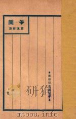 争斗 1926 PDF电子版封面 戈斯华士著;郭沫若译